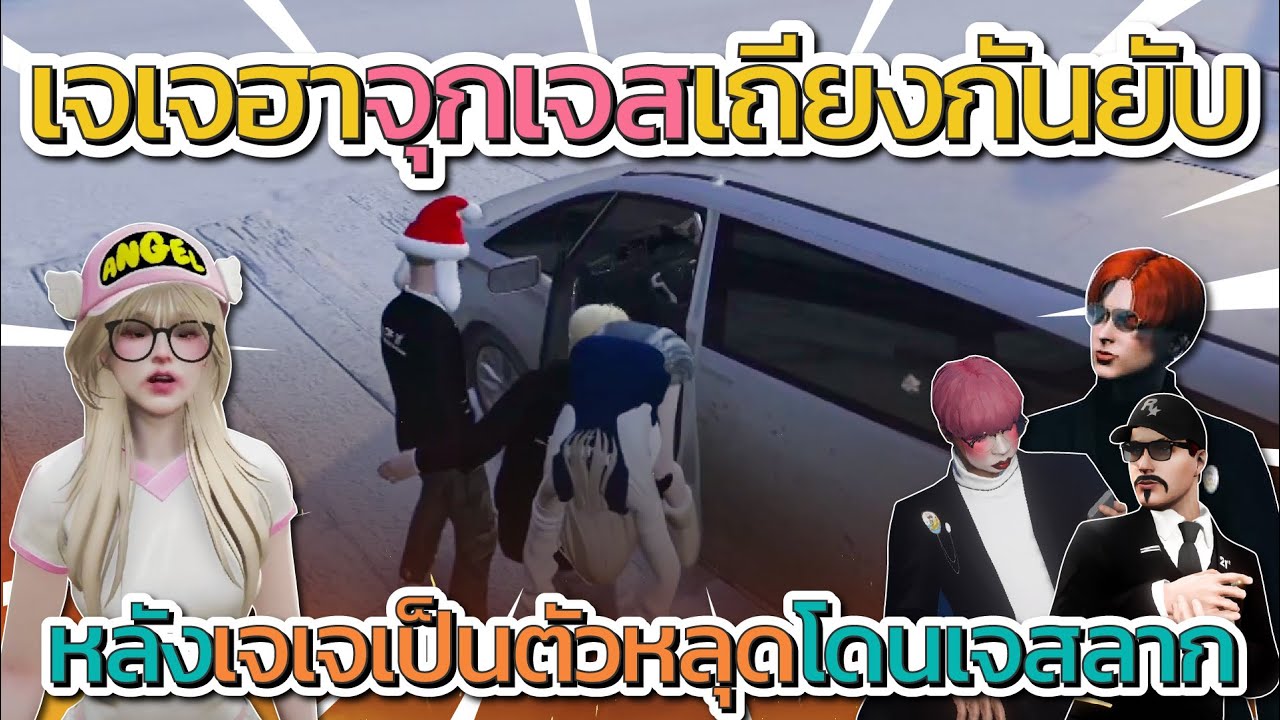 เจเจฮาเมื่อจุกกรู้กับเจสตี้เถียงกันยับ หลังเจเจเป็นตัวหลุดโดนลากคาทีน | GTA V FiveM
